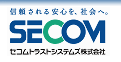 セコムトラストシステムズ株式会社